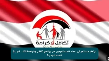 ارتفاع مستمر في أعداد المستفيدين من برنامج تكافل وكرامة 2025.. كم بلغ العدد الجديد؟